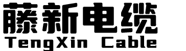 上海藤新电缆